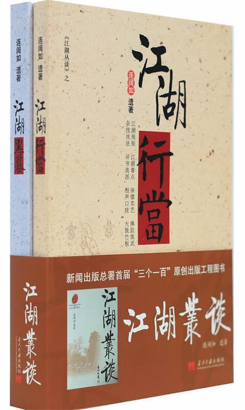 江湖黑幕 连阔如 著【书】