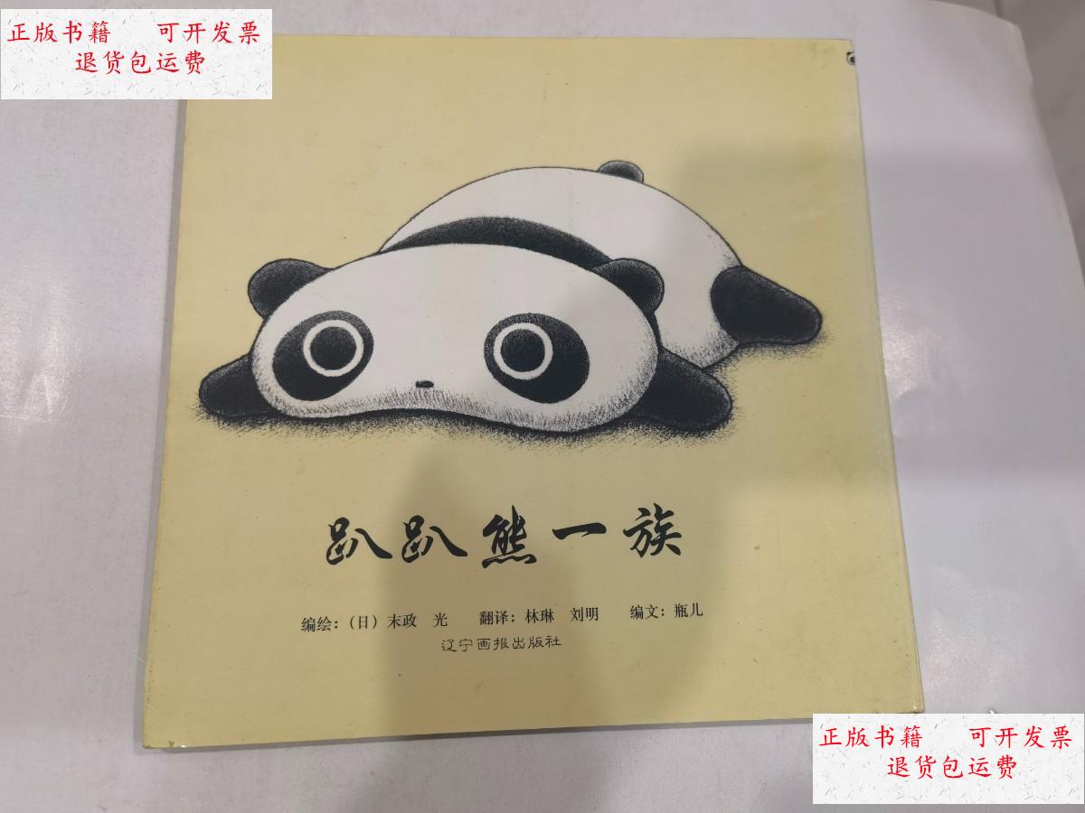 【二手9成新】趴趴熊一族 24开 /[日]末政光 万卷出版公司