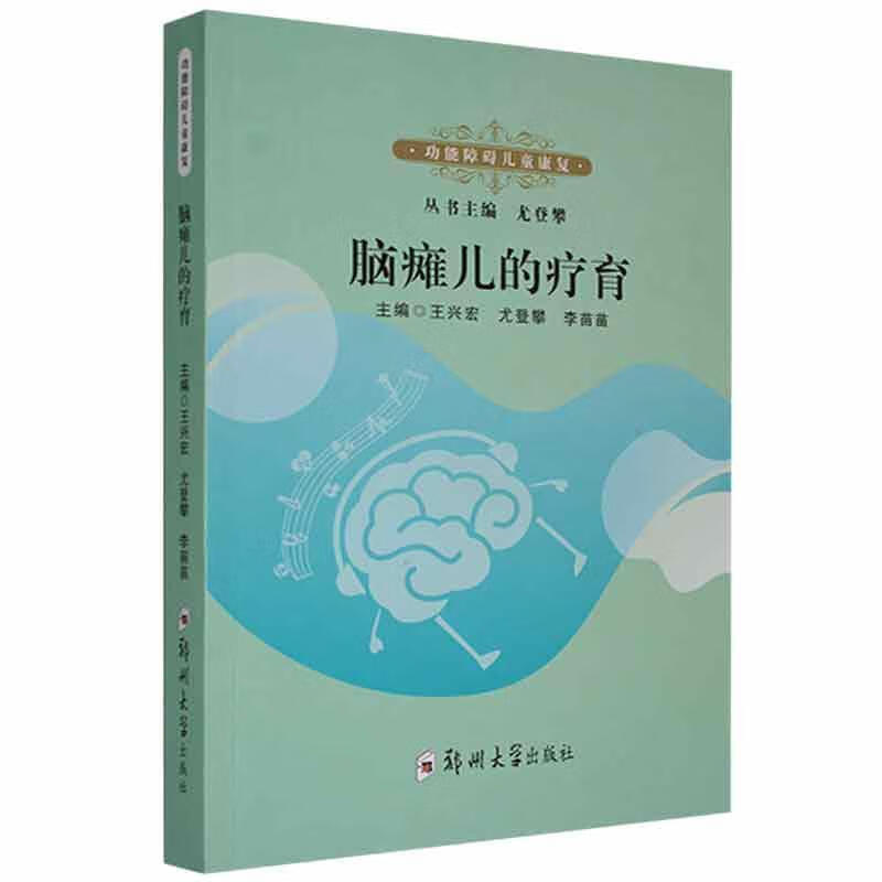 脑瘫儿的疗育医学 图书