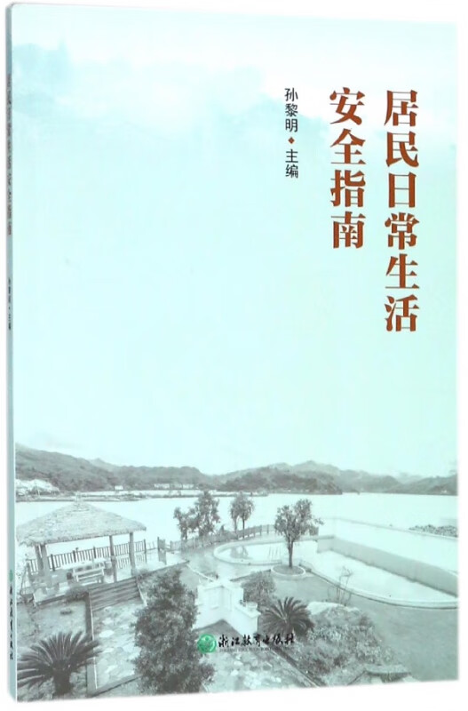 居民日常生活安全指南