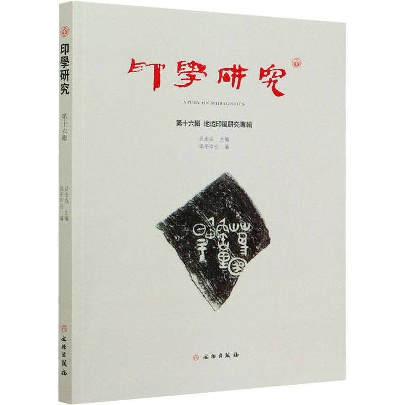 印学研究 第16辑 地域印风研究专辑