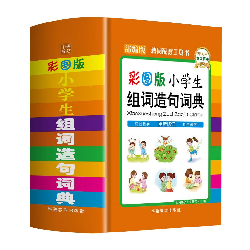 彩图版小学生组词造句词典 锁线硬壳精装 有助积累词汇，把握词语含义和用法，提高遣词造句的能力