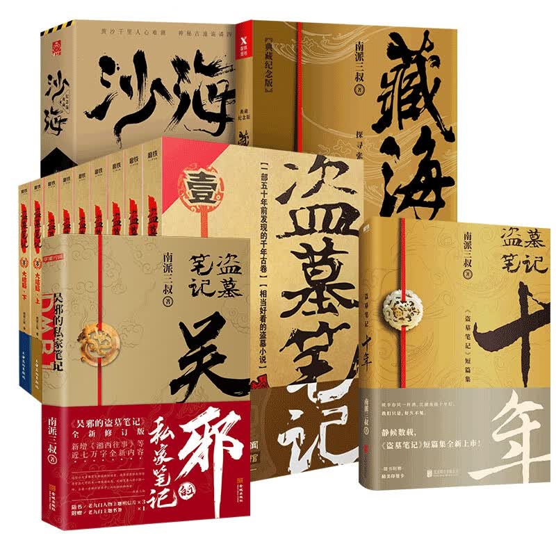 盗墓笔记15册 盗墓笔记+沙海+十年+藏海花+吴邪的私家笔记 南派三叔