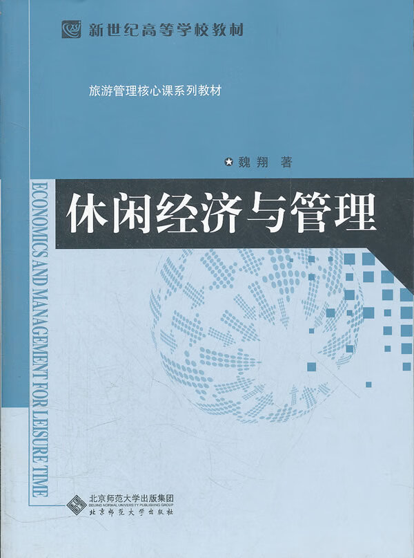 休闲经济与管理【正版图书】