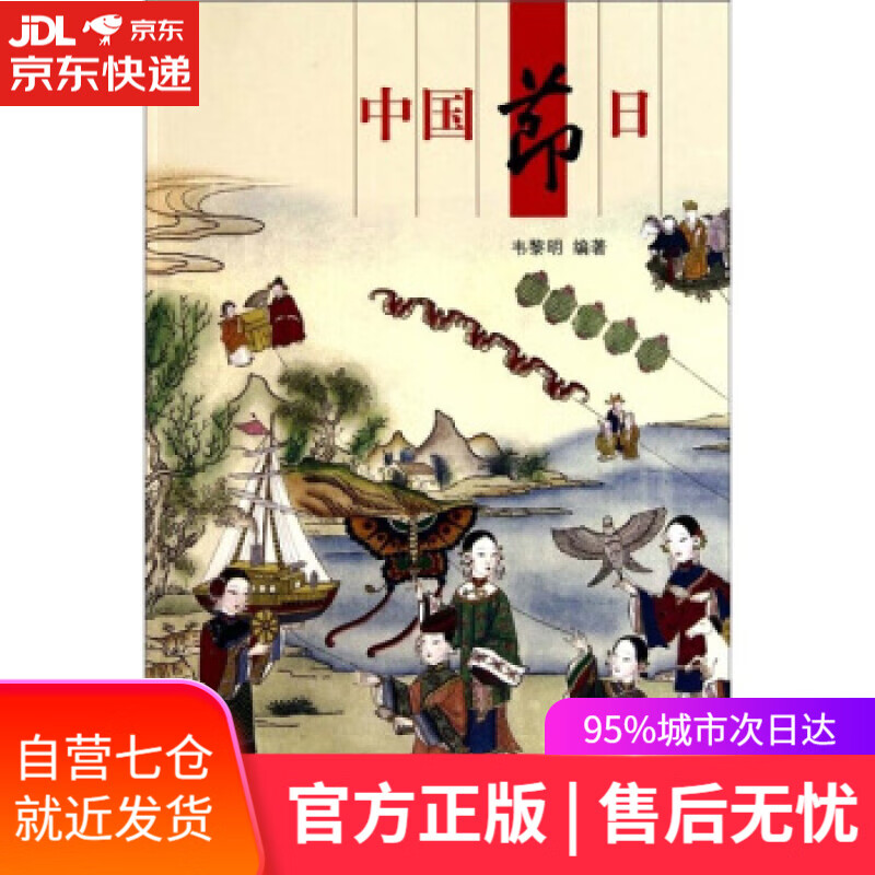 【新华书店】中国节日 韦黎明 五洲传播出版社