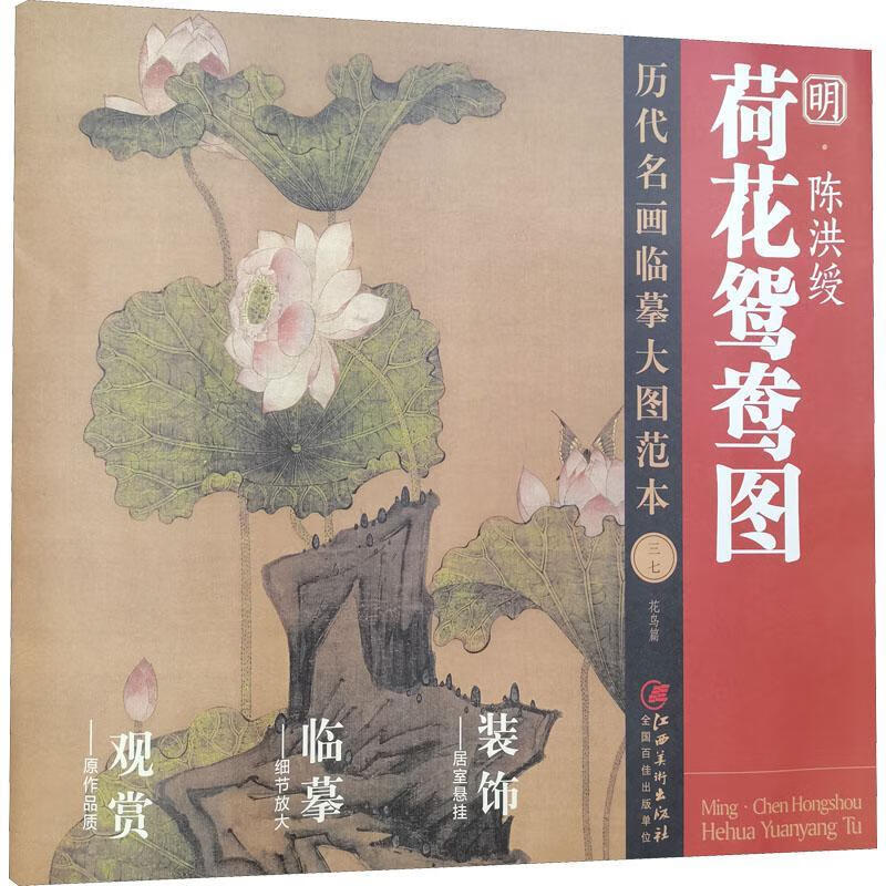 历代名画临摹大图范本(三七)-荷花鸳鸯图·陈洪绶绘画花鸟画中国明代