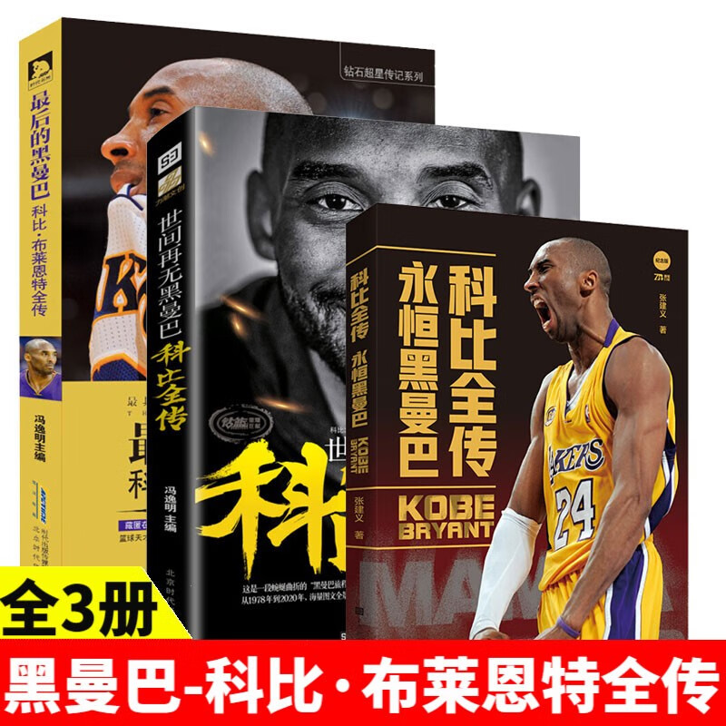 【册数自选】科比 永不退场+科比全传：永恒黑曼巴+世间再无黑曼巴:科比全传 NBA篮球明星书籍 致敬科比 书籍畅销书排行榜 黑曼巴-科比·布莱恩特全传3册