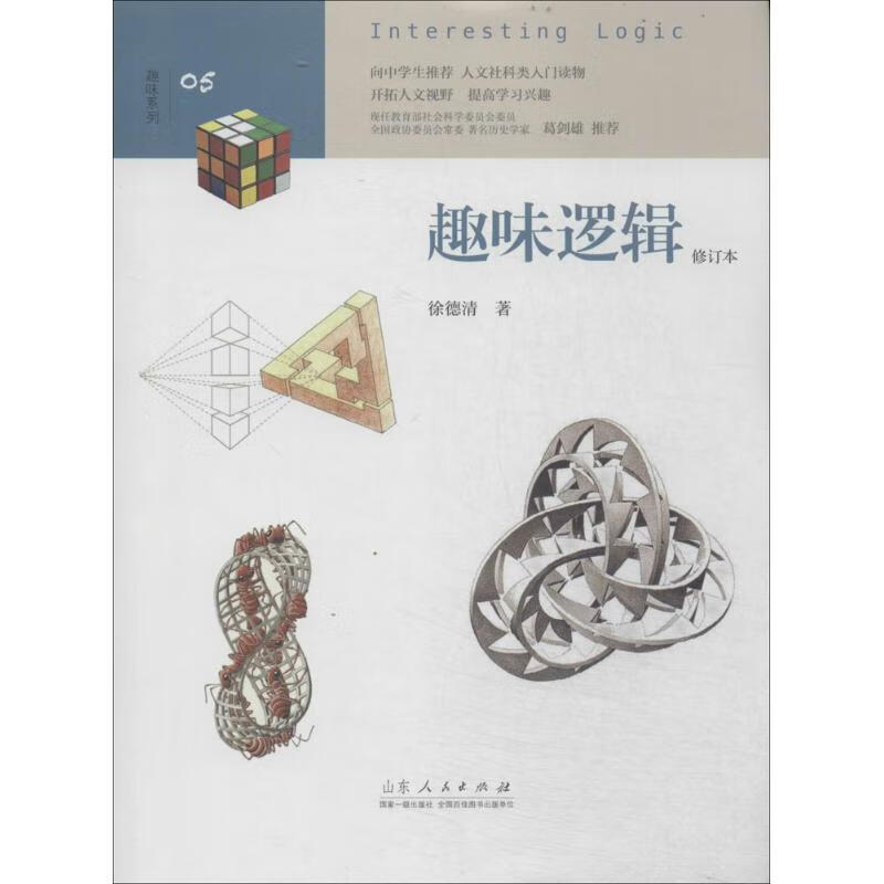 趣味逻辑(修订本)(5)
