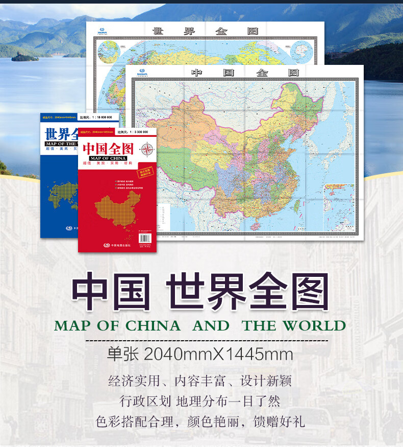2022新版 世界地图全图+中国地图全图贴图袋装折叠挂图尺寸2米X1.5米政区图地图办公室会议室
