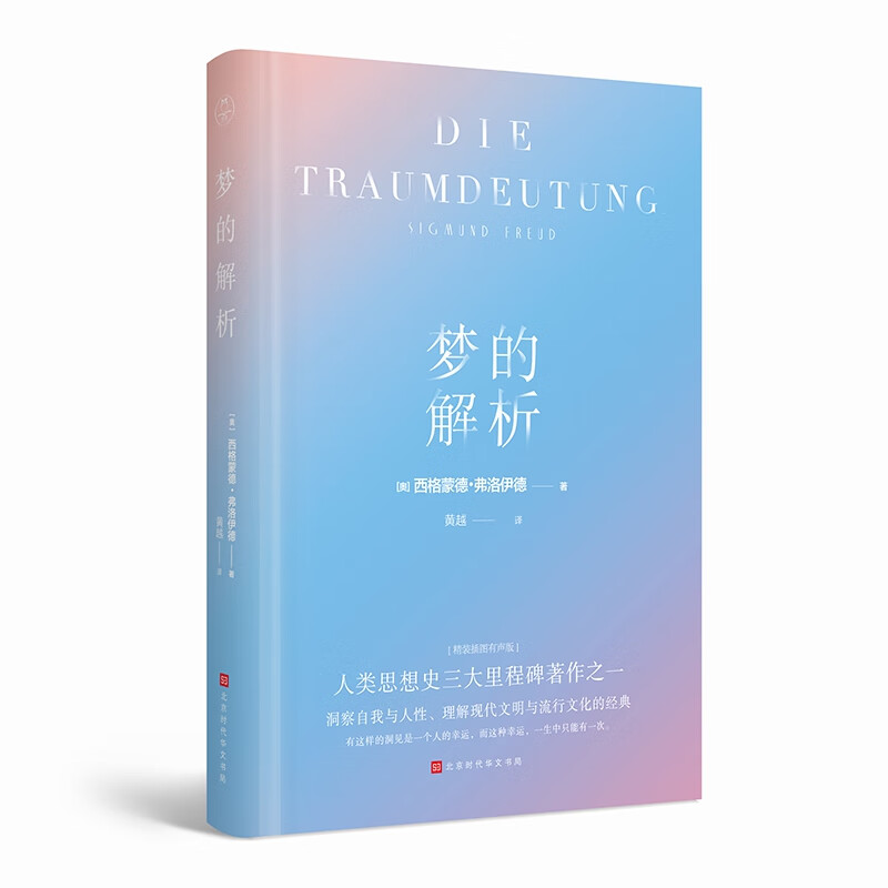 梦的解析 精装插图有声版 畅听18小时 57幅高清图 心理学领域无可争议
