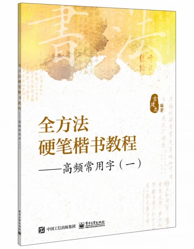 全方法硬笔楷书教程――高频常用字（一）