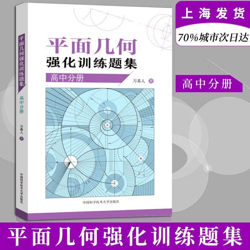 平面几何强化训练题集(高中分册)