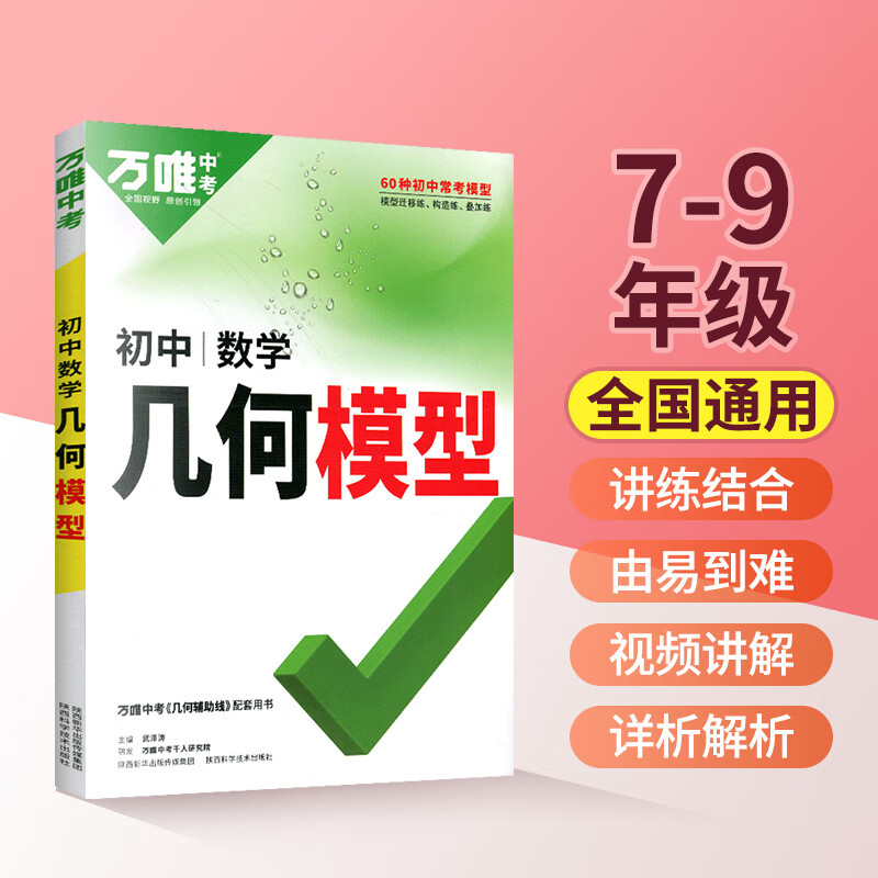 万唯中考 2023新万唯中考数学物理化学压轴题 专项分阶与迁移压轴题中考初二初三九年级初中几何综合题 万维中考 数学几何模型