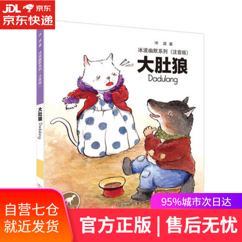 【新华书店】冰波幽默童话大肚狼
