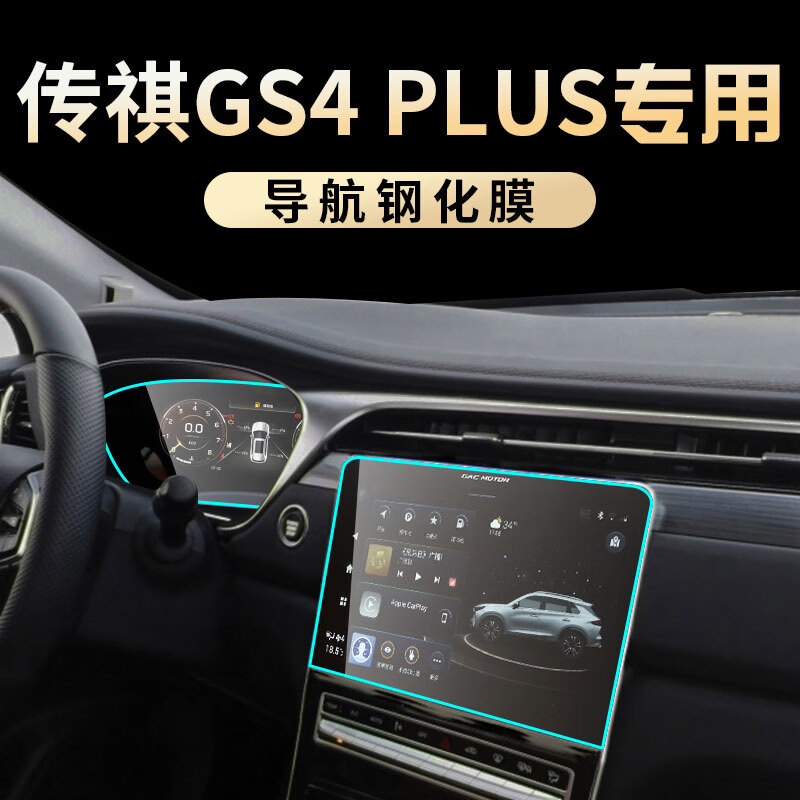 传祺gs4plus仪表盘,传祺gs4仪表盘 屏幕保护膜专用于21款广汽传奇gs4plus屏幕膜钢化膜仪表盘导航贴膜 传