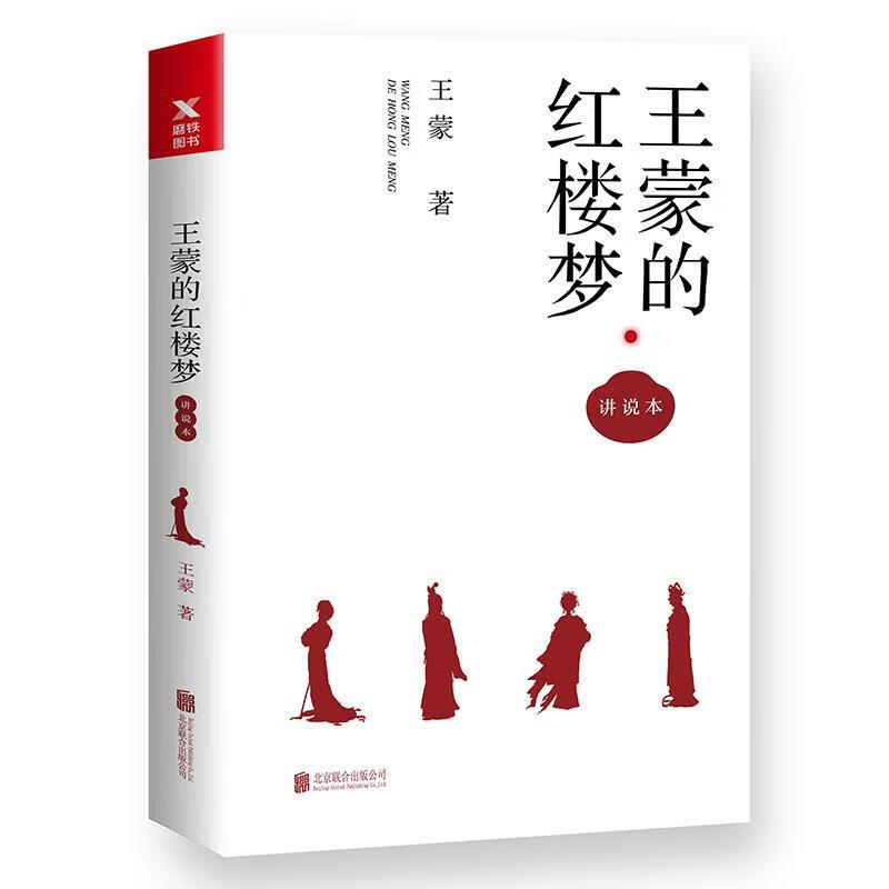 王蒙的红楼梦·讲说本 王蒙【正版书】