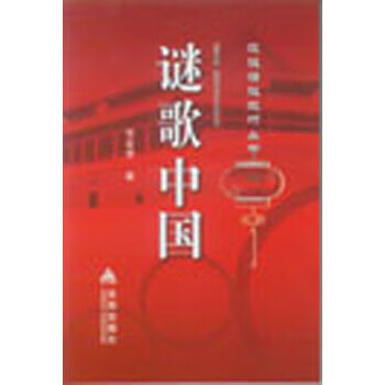 设谜猜谜技巧丛书;谜歌中国