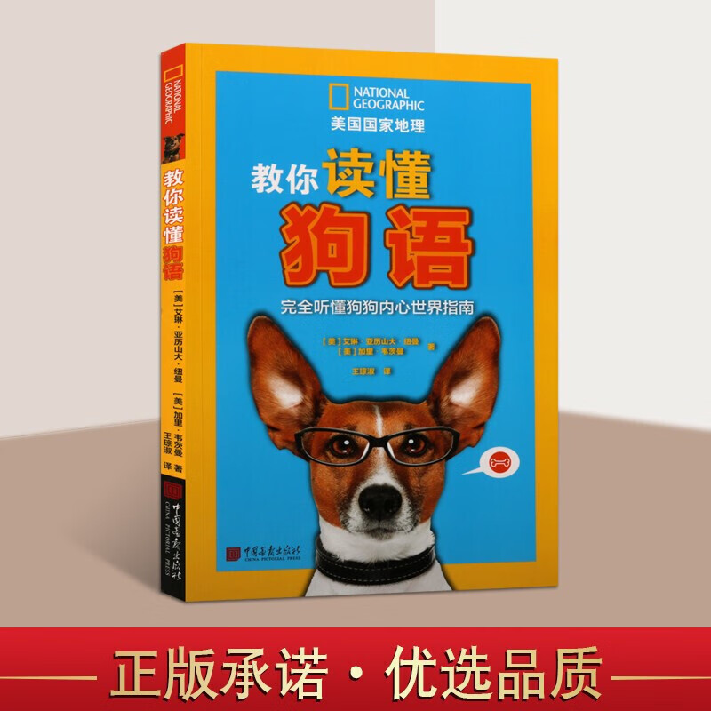 狗语 狗语翻译大辞典工具书教材教程书籍 完全听懂狗狗内心世界指南