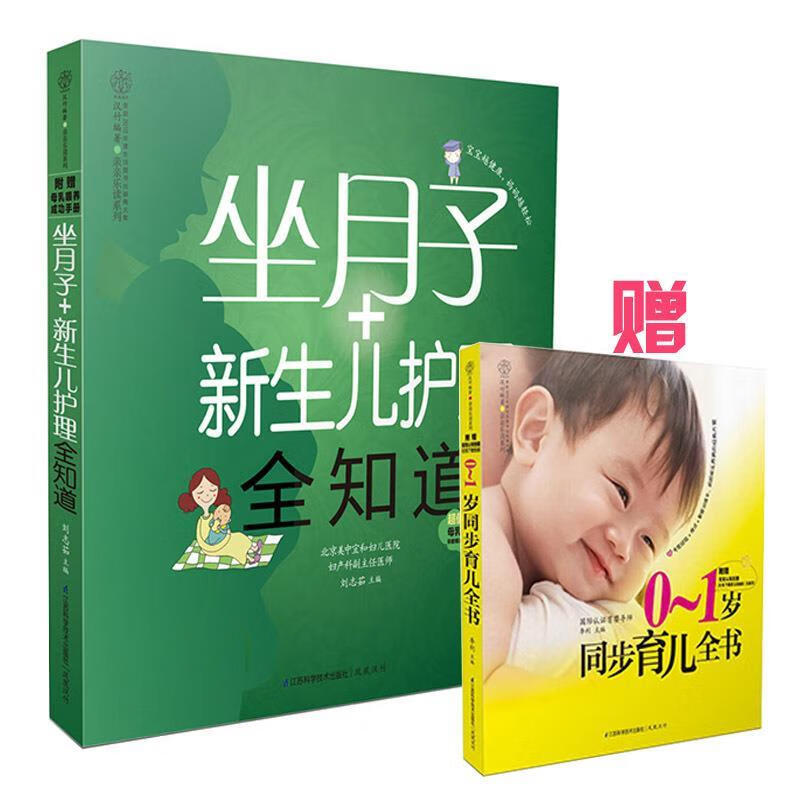 【正版】乐读系列:坐月子+新生儿护理全知道 刘志茹 江苏社