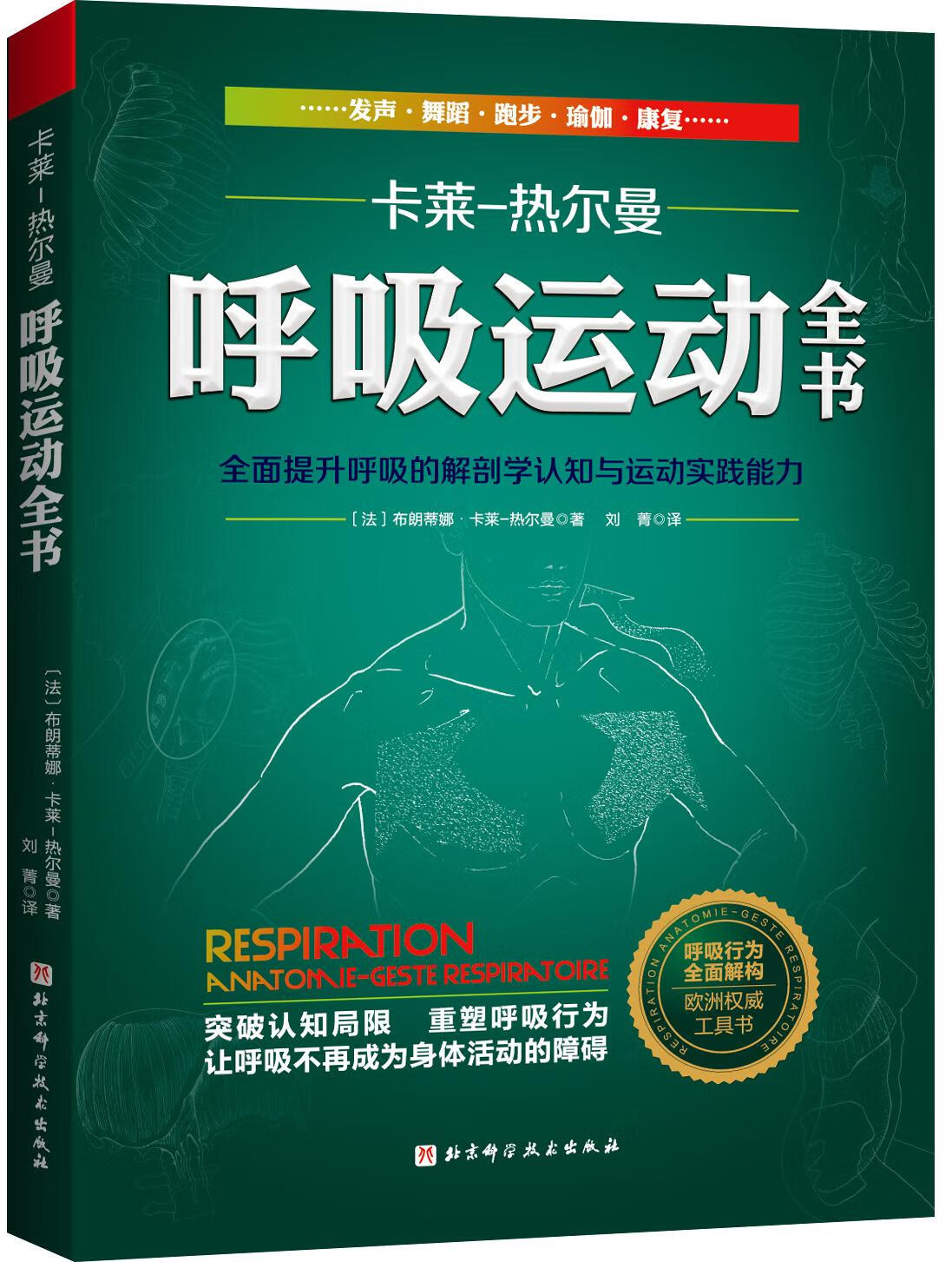 【正版新书】呼吸运动全书 布朗蒂娜·卡莱-热尔曼 北京科学技术出版社 9787571412753