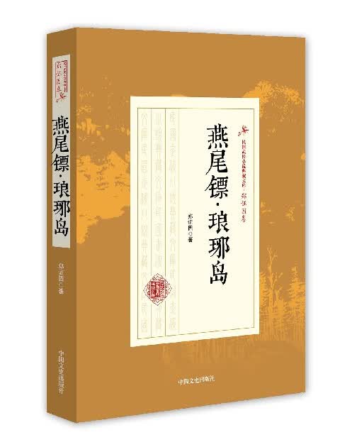 燕尾镖琅琊岛/民国武侠小说典藏文库
