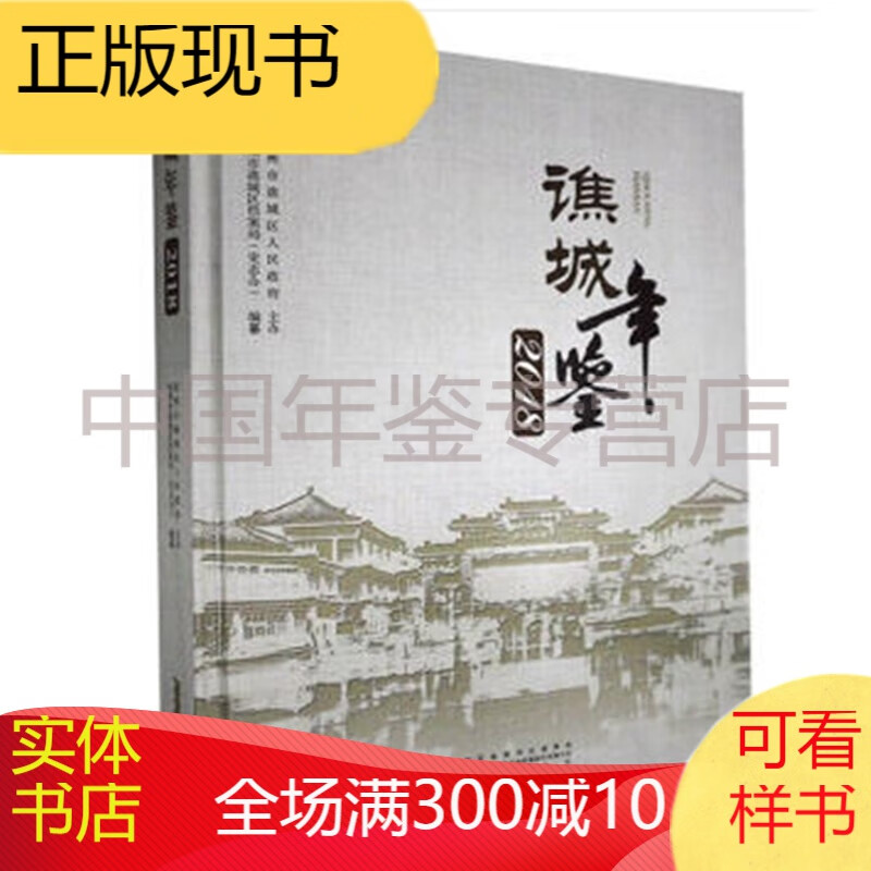 谯城年鉴2018 黄山书社 正版