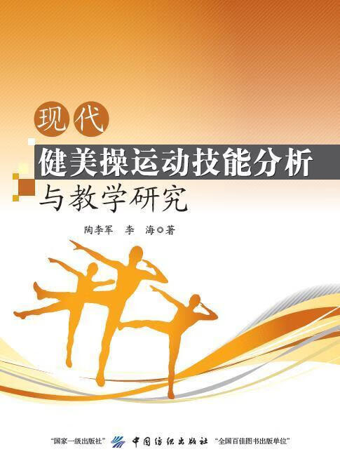 RT现货包邮 现代健美操运动技能分析与教学研究陶李军中国纺织出版社9787518040742 健美操