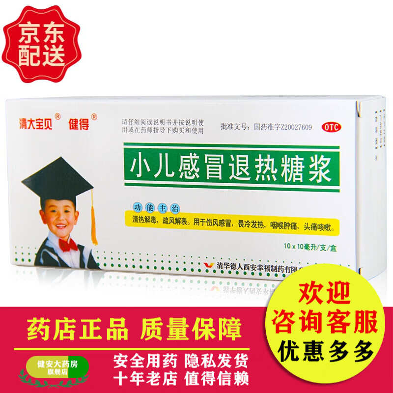 健得小儿退热糖浆10ml*10支/盒伤风畏冷发热咽喉肿痛 5盒装
