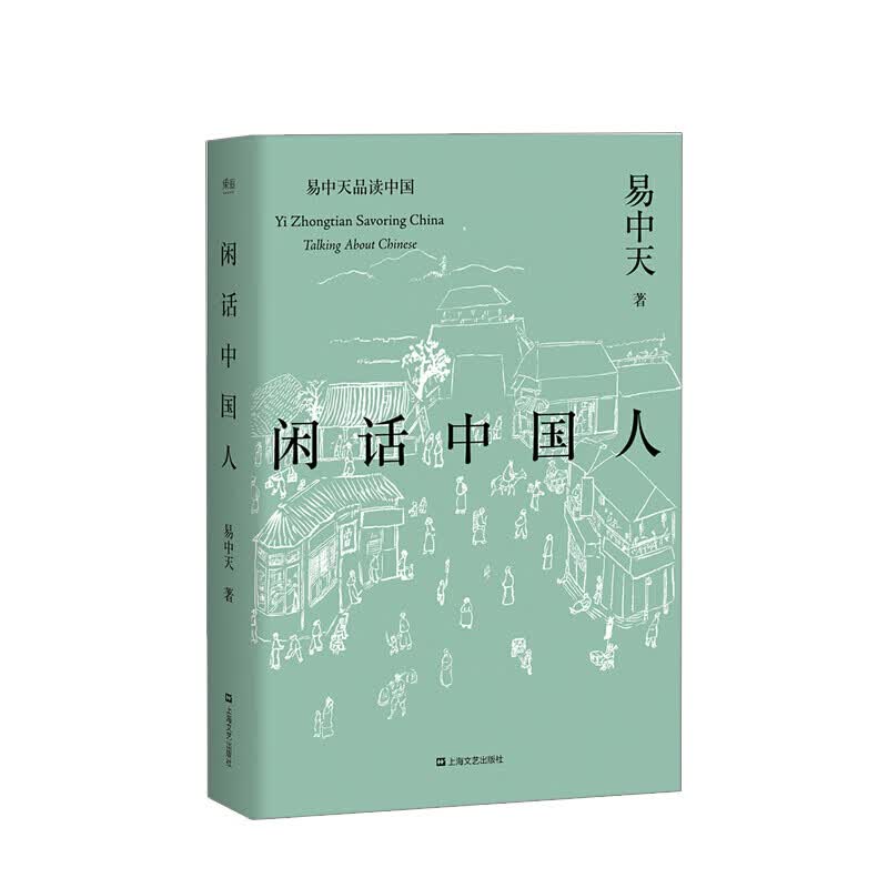 闲话中国人 易中天 著