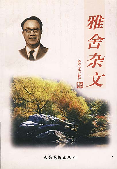 【正版书】雅舍杂文