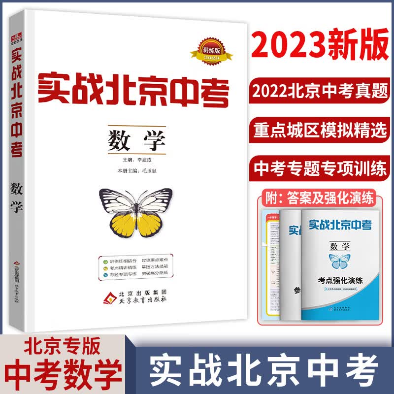 【科目自选】2023新版实战北京中考语文数学英语物理化学生物历史地理政治全九科 中考真题总复习全练版 初一初二初三中考各区模拟试题 数学