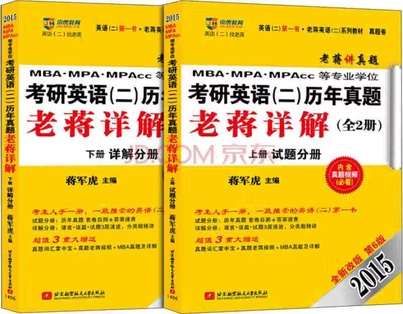 老蒋英语(二)系列教材 2015mbampampacc等专业 蒋军虎 【正版好书