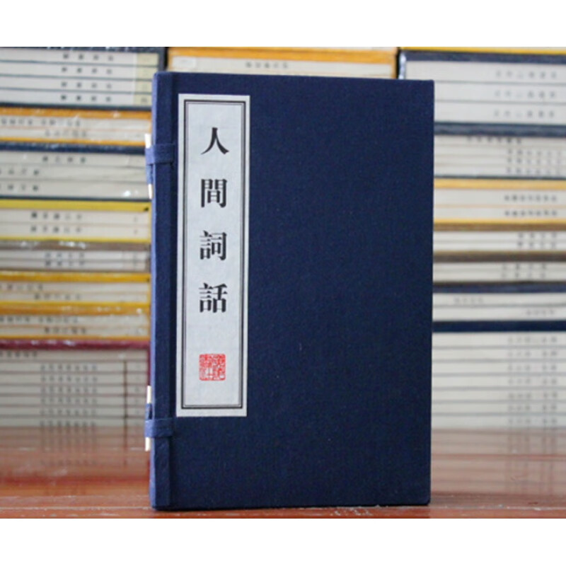 包邮人间词话 宣纸线装上下册 王国维 广陵书社