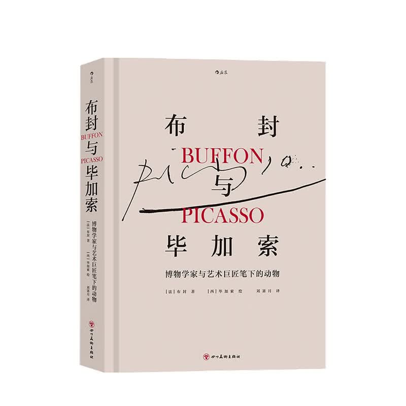布封与毕加索 博物学家与艺术巨匠笔下的动物 Buffon 著 信睿