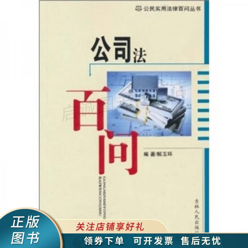 公司法百问 解玉环