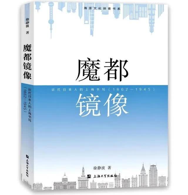 魔都镜像：近代日本人的上海书写：1862—1945