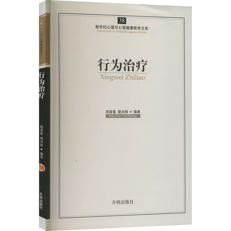 行为治疗 庞爱莲,樊召锋 编 书籍 图书