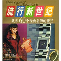 流行新世纪(认识60个经典的捷径) 卢淑芬【放心选购】
