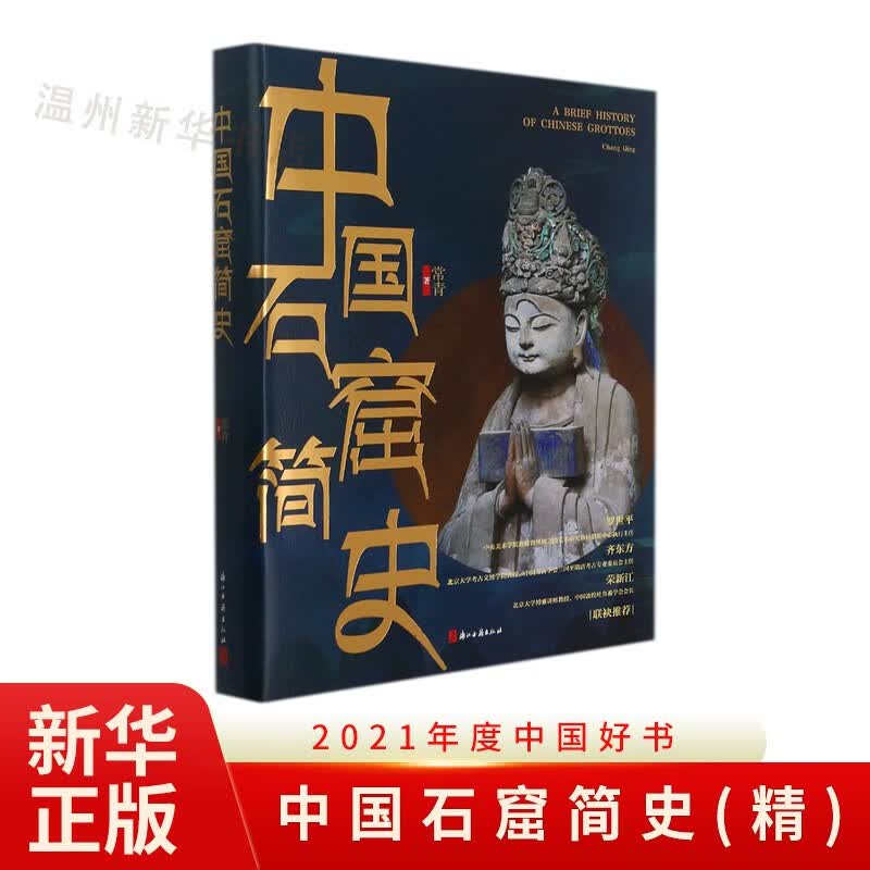 中国石窟简史(精)2021年度中国好书 呈现石窟寺的渊源和现状古代文化遗产建筑雕塑绘画珍品研究古代宗教艺术理论风俗9787554021361正版