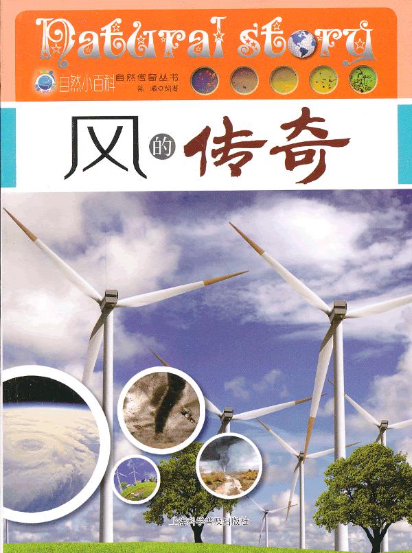 【新华书店】风的传奇 陈曦编著 上海科学普及出版社