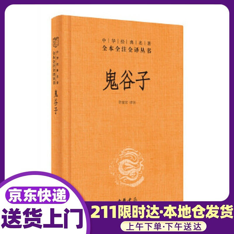 鬼谷子 许富宏译注 中华书局