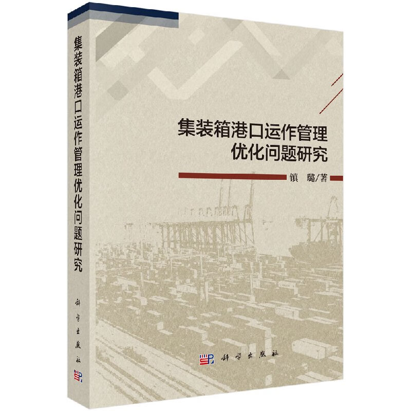 集装箱港口运作管理优化问题研究