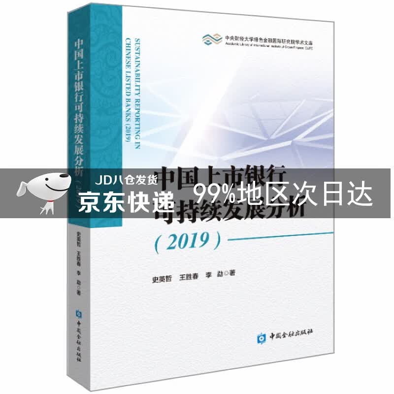 中国上市银行可持续发展分析(2019)