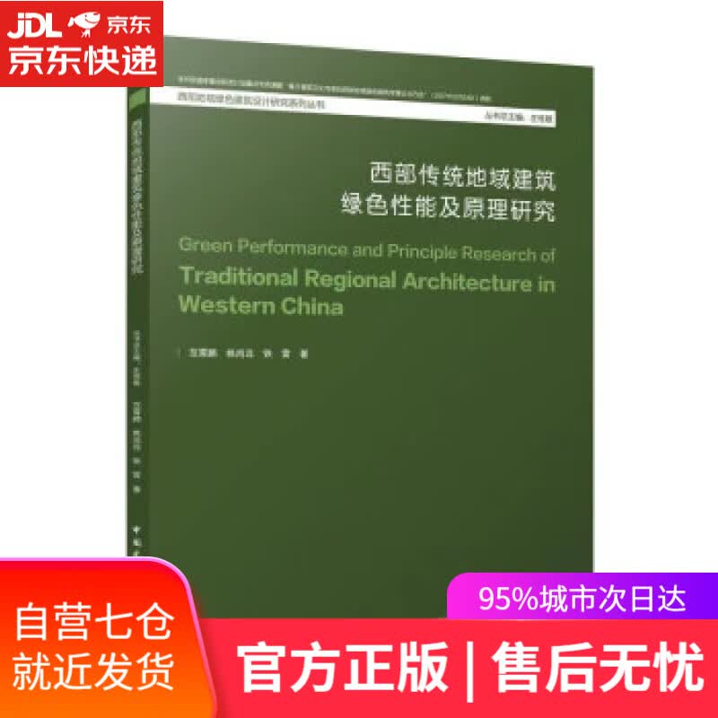 【新华书店】西部传统地域建筑绿色性能及原理研究 范霄鹏,姚尚远,铁雷 著 中国建筑工业出版社