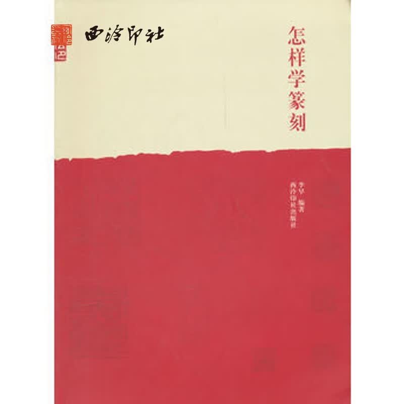 怎样学篆刻西泠印社篆刻工具书小篆甲骨文金 篆刻初学者入门书籍书画篆刻艺术书籍篆刻字体查询书
