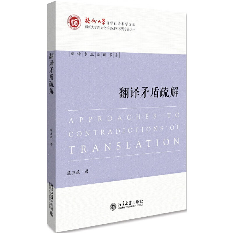 翻译矛盾疏解 陈卫斌著 陈卫斌【正版图书，放心购买】