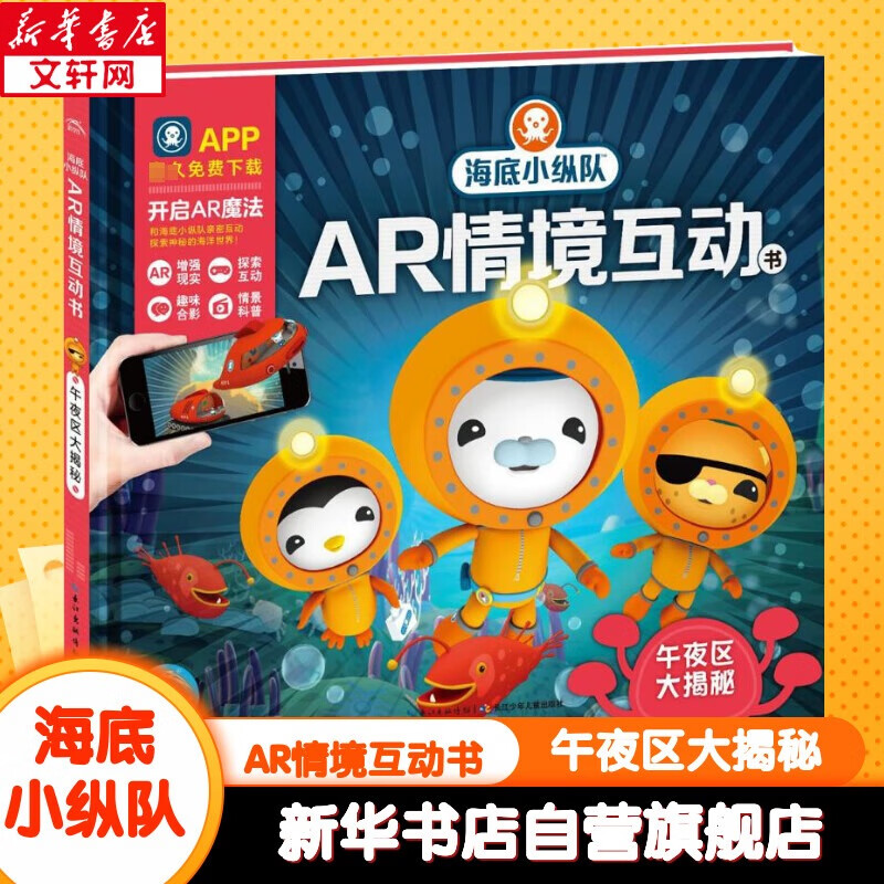 海底小纵队 ar情境互动书:午夜区大揭秘 儿童趣味科普益智图书 探险