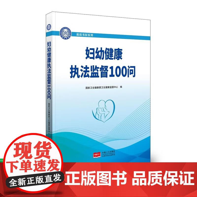 妇幼健康执法监督100问 国家卫生健康委卫生健康监督中心 编 9787510169052 中国人口出