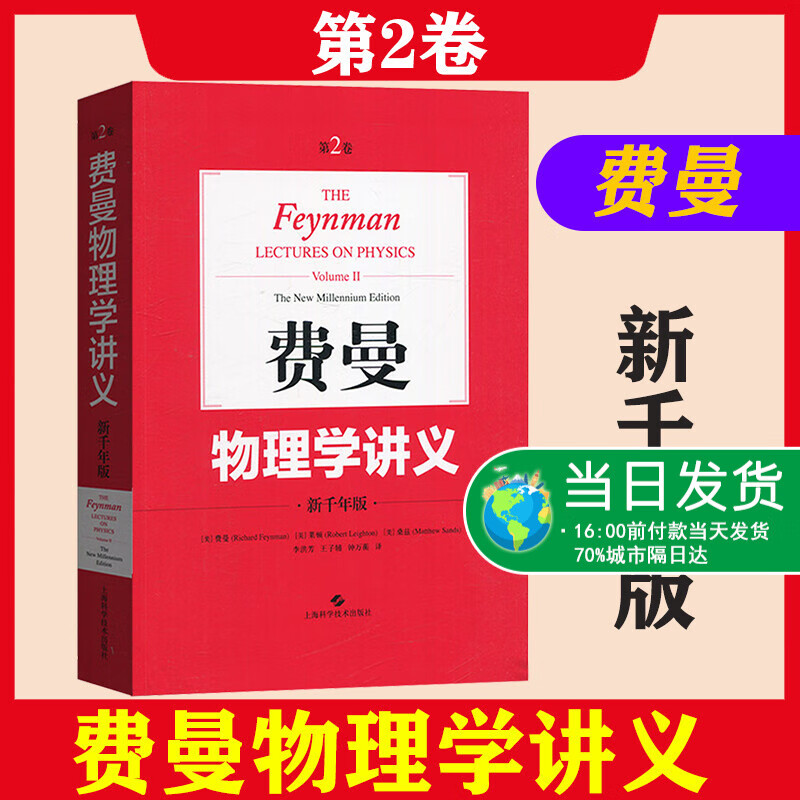 费曼物理学讲义第2卷新千年版 中文版 郑永令 上海科技出版社The Feynman Lectures