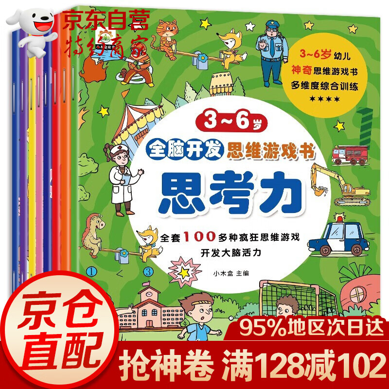 全脑开发思维游戏书 全8册 思考力感知力观察力挑战 左右脑图书3-4-5-6岁幼儿脑力逻辑发展